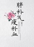 养生智慧:胖补气,瘦补血