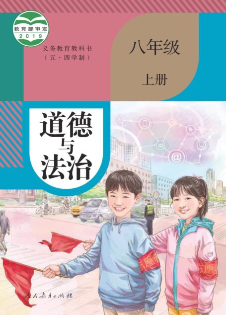 电子教材-初中(五•四学制)-道德与法治-统编版-八年级-义务教育教科书(五·四学制) 道德与法治 八年级上册