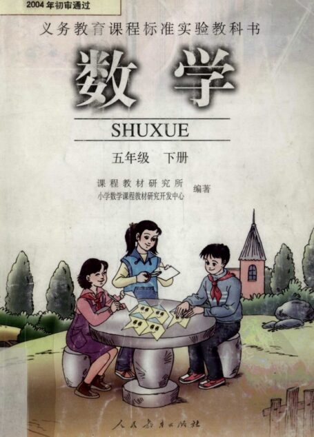 数学 五年级 下