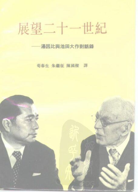 展望二十一世纪 ——汤因比兴池田大作对话录