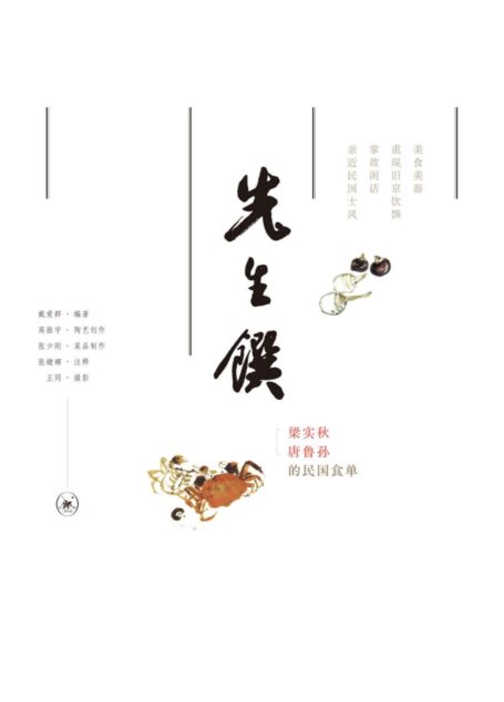 先生馔:梁实秋唐鲁孙的民国食单