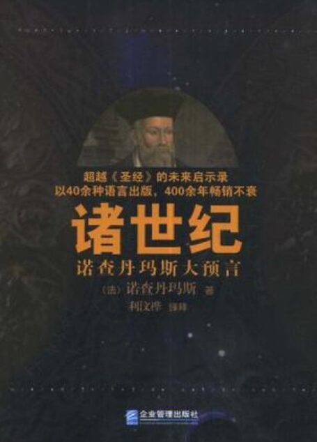 诸世纪