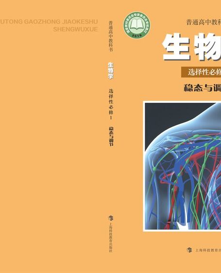 电子教材-高中-生物学-沪科教版-普通高中教科书·生物学选择性必修1 稳态与调节