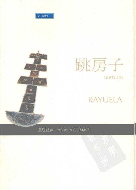 跳房子