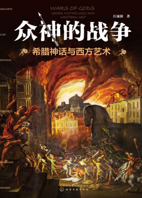 众神的战争——希腊神话与西方艺术