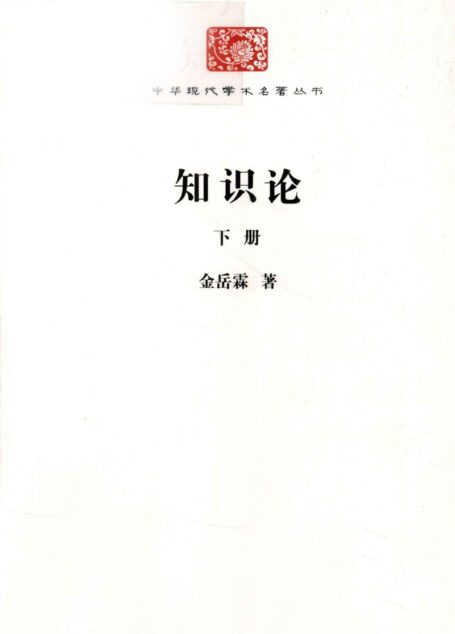 中华现代学术名著丛书0217 [中]金岳霖-知识论（下册）（哲学宗教102，商务印书馆2011）