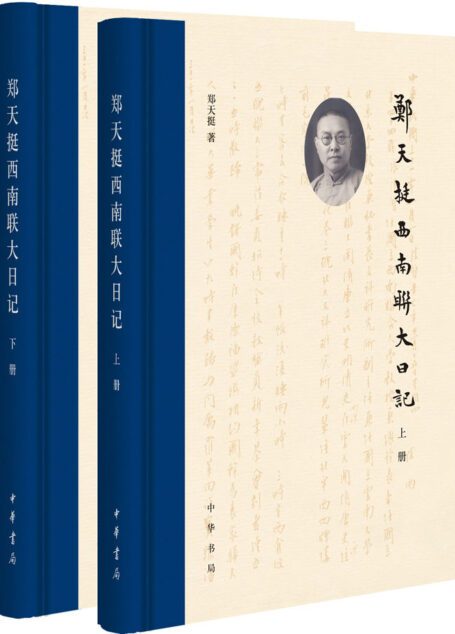 郑天挺西南联大日记(全二册)