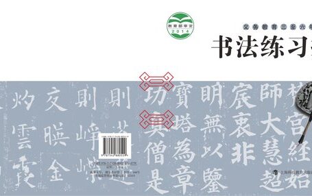 电子教材-小学-语文·书法练习指导-沪科教版-五年级-义务教育三至六年级·书法练习指导(实验)五年级下册
