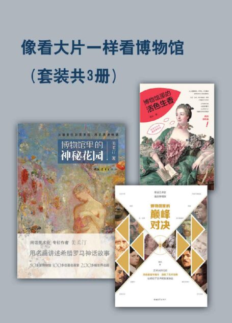 像看大片一样看博物馆(套装共3册)(让博物馆不再高冷,让艺术不再傲娇,逛世界博物馆必看的“大片”级解读)