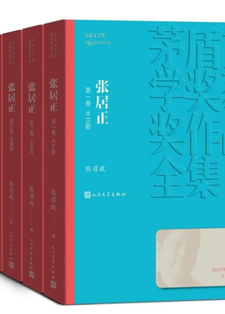 张居正:全4卷(第六届茅盾文学奖获奖作品;全景展现张居正的人生悲剧和人性悲剧;历时近十年,终成大作) (茅盾文学奖获奖作品全集)