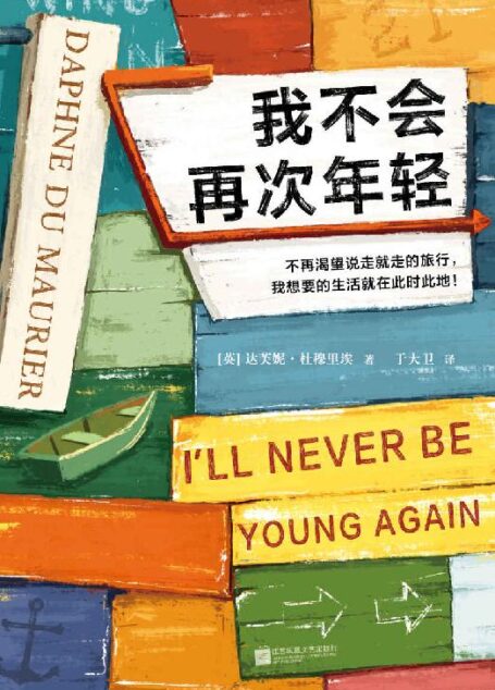 我不会再次年轻(《蝴蝶梦》作者力作!文学巨匠杜穆里埃,大英图书馆被借阅次数超过莎士比亚!)