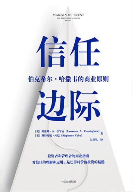 信任边际:伯克希尔·哈撒韦的商业原则