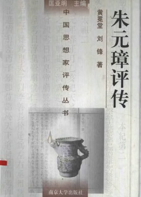 朱元璋评传 黄冕堂 刘锋著 1998年12月第1版 页数:466