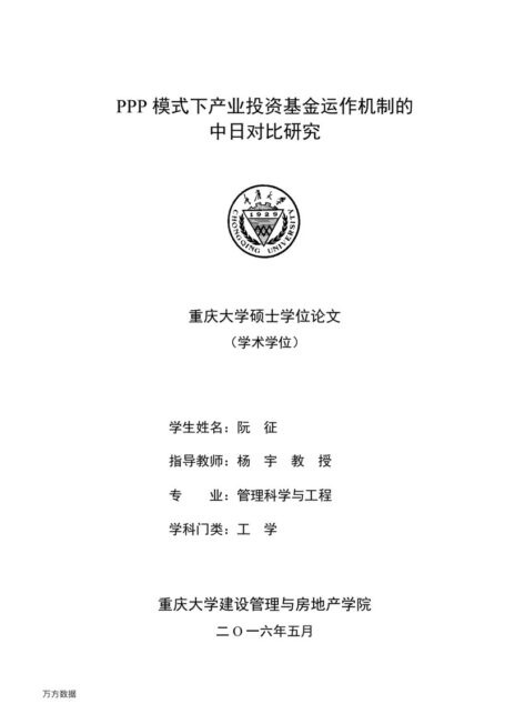 阮征. PPP模式下产业投资基金运作机制的中日对比研究[D].重庆大学,2016.