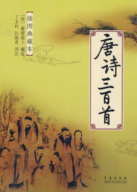 唐诗三百首