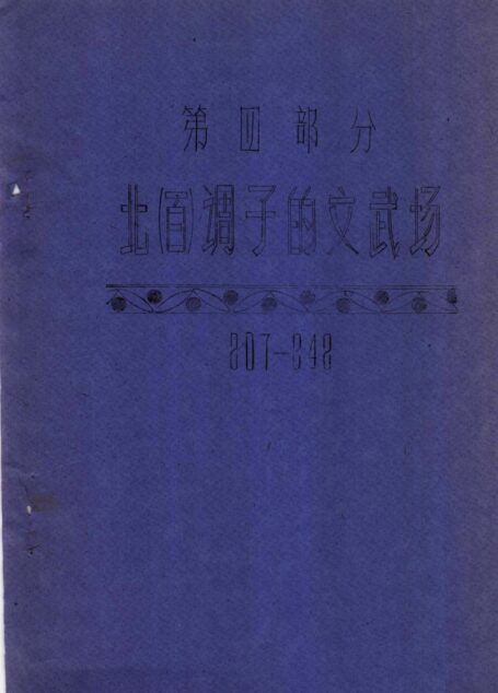 中国戏曲音乐集成 河南卷 北调子音乐 (下册)
