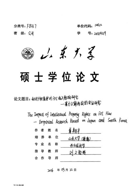 夏翔宇. 知识产权保护对FDI流入影响研究[D].山东大学,2016.