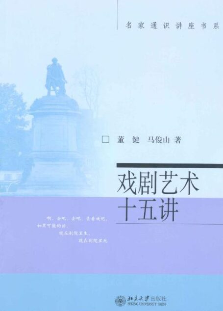 戏剧艺术十五讲 (名家通识讲座书系)