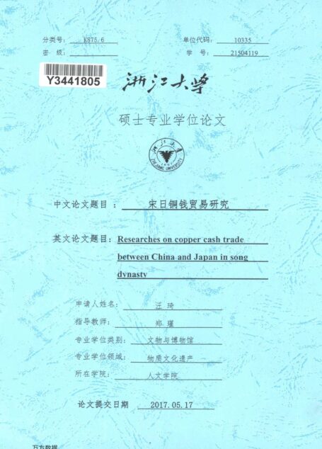 汪琦. 宋日铜钱贸易研究[D].浙江大学,2017.