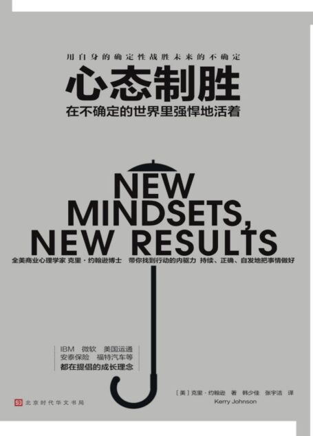 心态制胜:在不确定的世界里强悍地活着