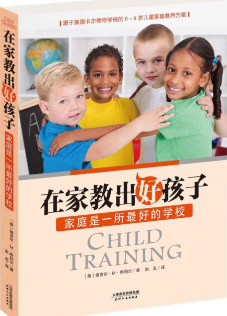 在家教出好孩子:家庭是一所最好的学校(美国卡尔佛特学校0-6岁儿童家庭教养方案) (亲子育儿经典)