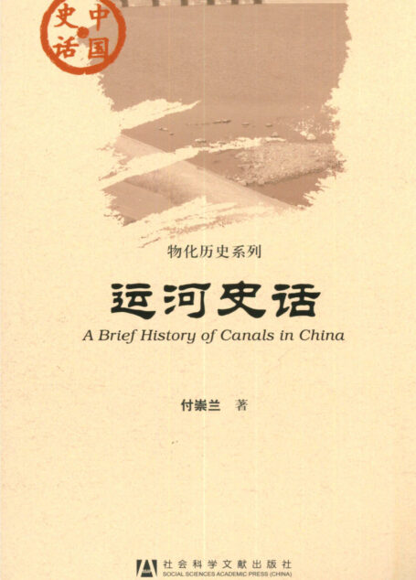 运河史话
