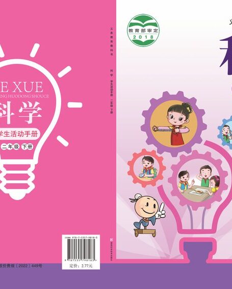 电子教材-小学-科学-湘科版-二年级-义务教育教科书·科学·学生活动手册二年级下册