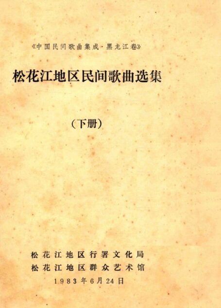 松花江地区民间歌曲选集(下册)《中国民间歌曲集成?黑龙江卷》
