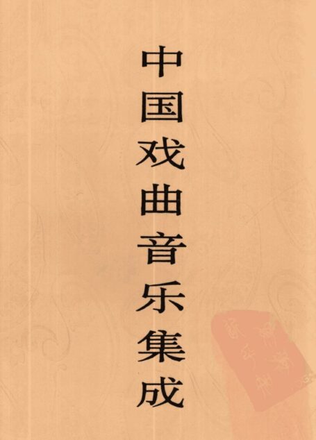 中国戏曲音乐集成 河南卷 (上)
