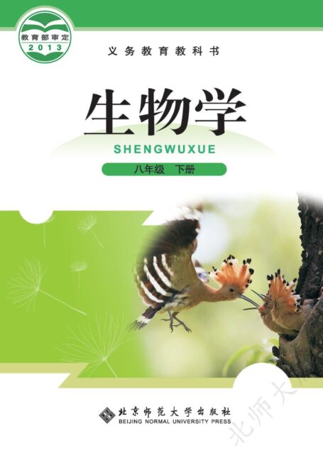 电子教材-初中-生物学-北师大版-八年级-义务教育教科书·生物学八年级下册