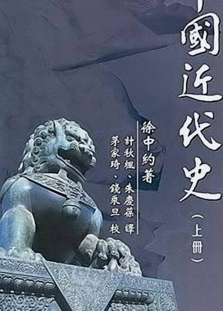 中國近代史 (The Rise of Modern China) 上冊