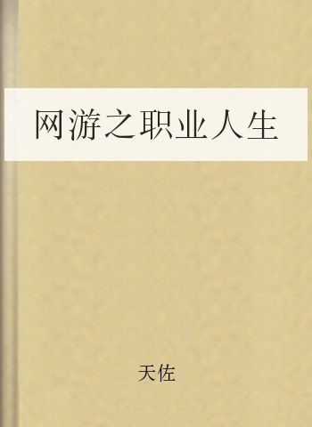 网游之职业人生