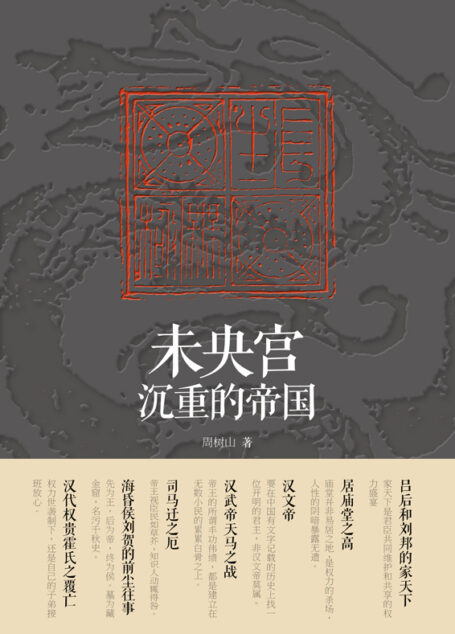 未央宫:沉重的帝国