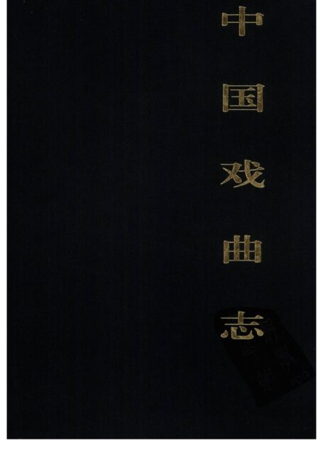 中国戏曲志 河南卷 中国戏曲志编辑委员会《中国戏曲志·河南卷》编辑委员会 中国ISBN中心出版 2000.7