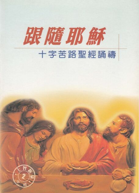 上智新泉 2 跟隨耶穌 – 十字苦路聖經誦禱