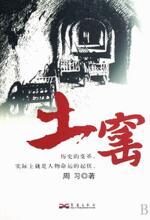 土窑:古老婚姻开始动摇