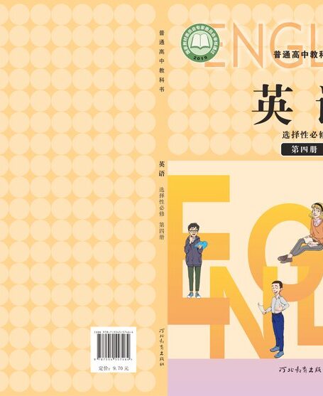 电子教材-高中-英语-冀教版-普通高中教科书·英语选择性必修 第四册