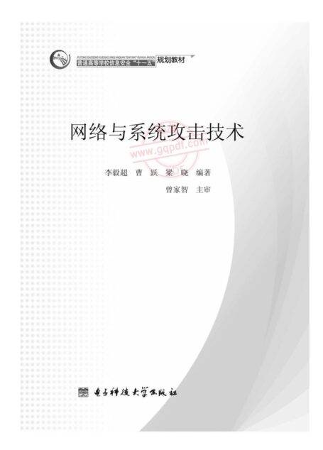 网络与系统攻击技术