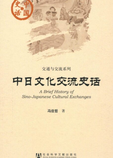 中日文化交流史话