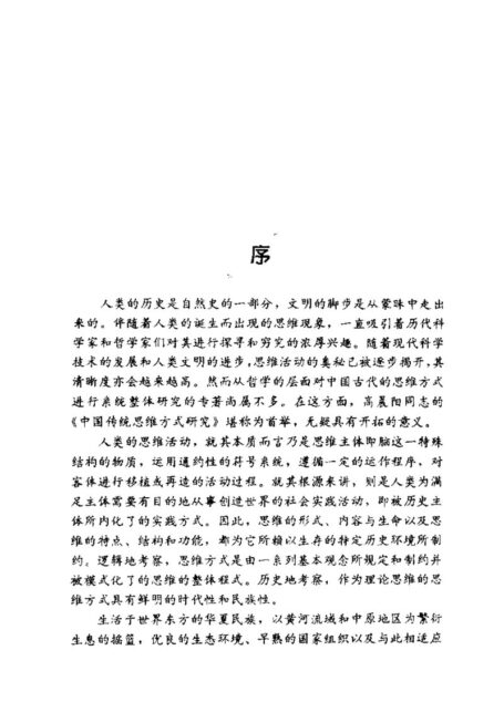 中国传统思维方式研究