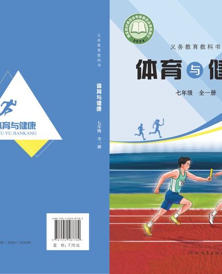 电子教材-初中-体育与健康-冀教版-七年级-(根据2022年版课程标准修订)义务教育教科书•体育与健康 七年级(全一册)
