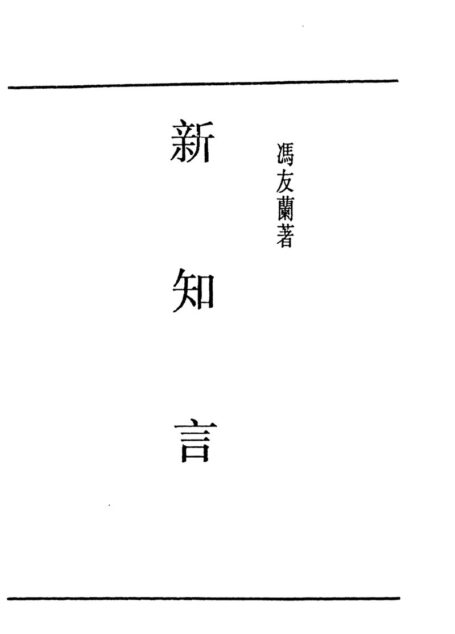 新知言 (貞元六書 vol 6) A New Treatise on the Methodology of Metaphysics