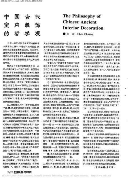 中国古代室内装饰的哲学观