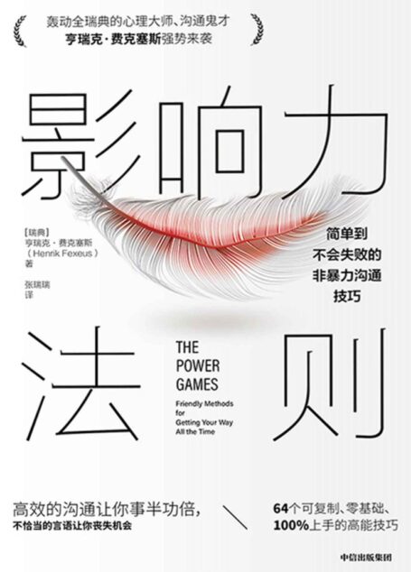影响力法则:简单到不会失败的非暴力沟通技巧