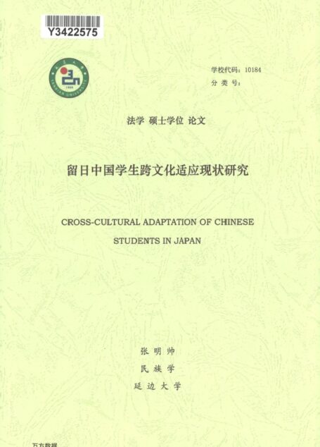 张明帅. 留日中国学生跨文化适应现状研究[D].延边大学,2018.