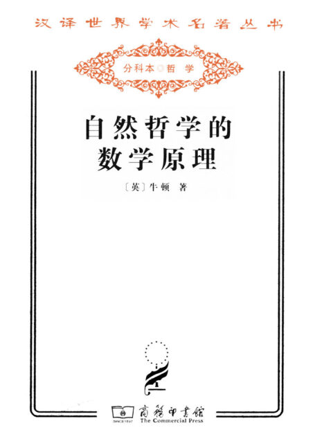 自然哲学的数学原理 (汉译世界学术名著丛书)