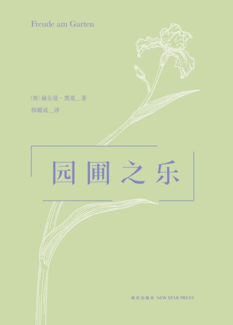 园圃之乐