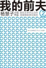我的前夫