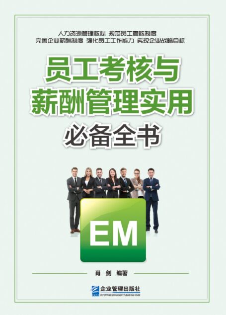 员工考核与薪酬管理实用必备全书