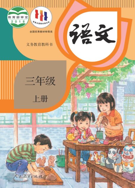 电子教材-小学-语文-统编版-三年级-义务教育教科书·语文三年级上册
